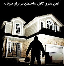راهکارهای محافظت از ساختمان