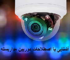 اصطلاحات دوربین مداربسته