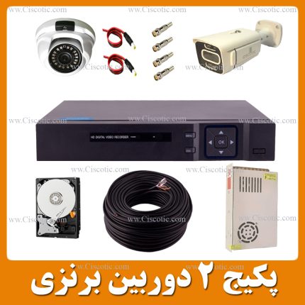 پکیج 2 دوربین برنزی(اکونومی)