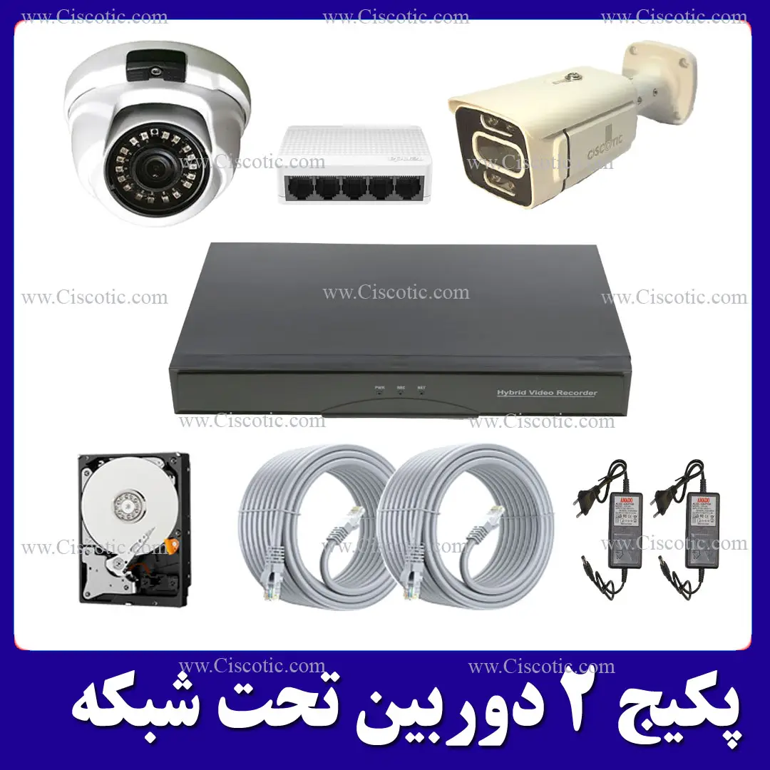 پکیج-2-دوربین-تحت-شبکه
